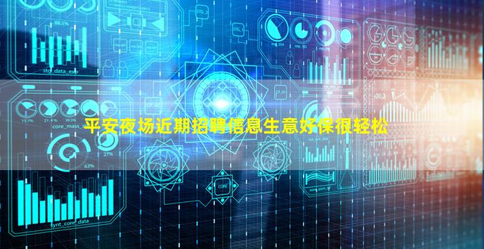平安夜场近期招聘信息生意好保很轻松