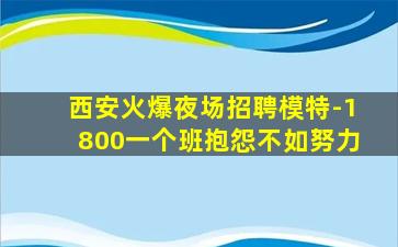 西安火爆夜场招聘模特-1800一个班抱怨不如努力